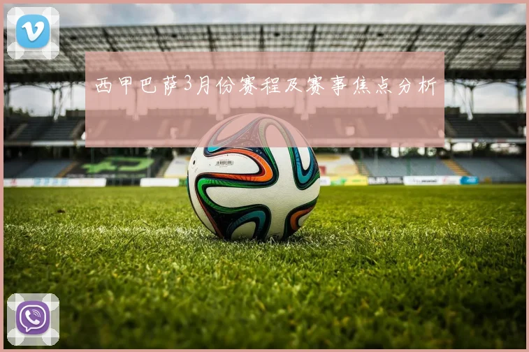 西甲巴萨3月份赛程及赛事焦点分析