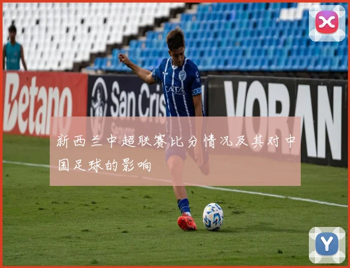 新西兰中超联赛比分情况及其对中国足球的影响