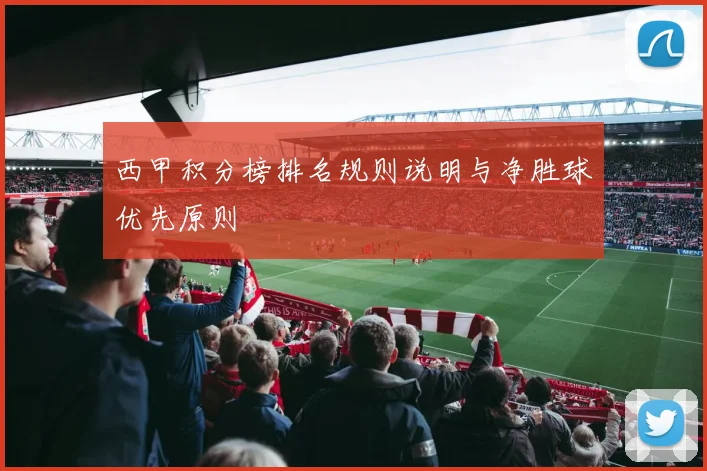 西甲积分榜排名规则说明与净胜球优先原则
