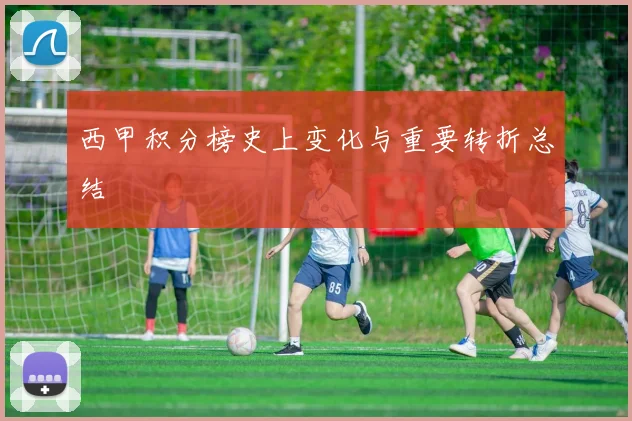 西甲积分榜史上变化与重要转折总结