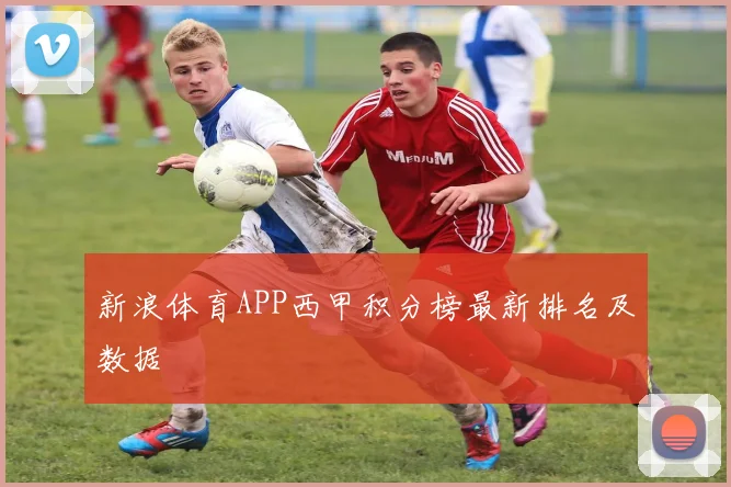 新浪体育APP西甲积分榜最新排名及数据