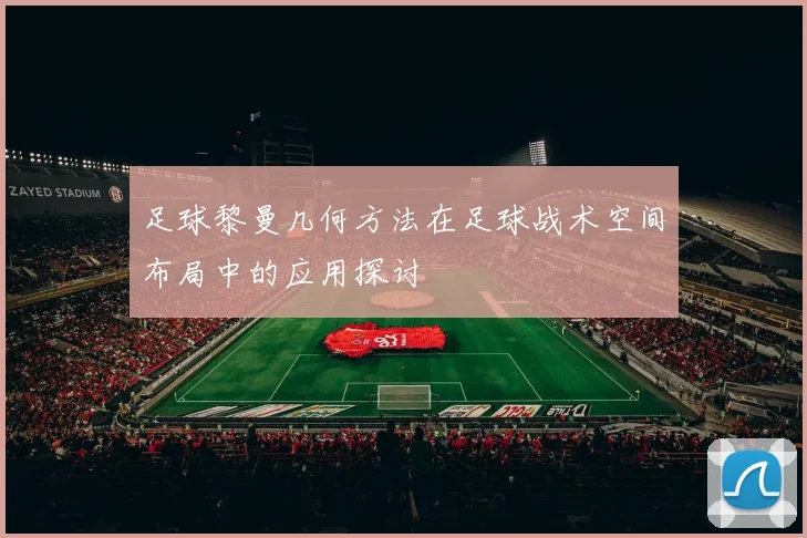 足球黎曼几何方法在足球战术空间布局中的应用探讨