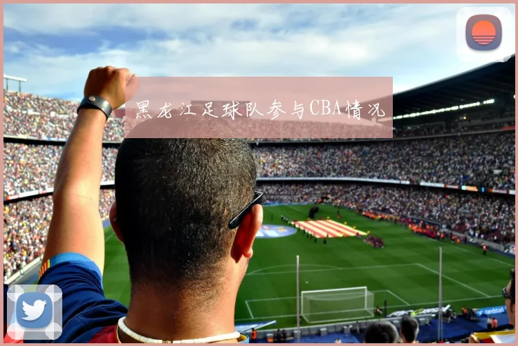 黑龙江足球队参与CBA情况