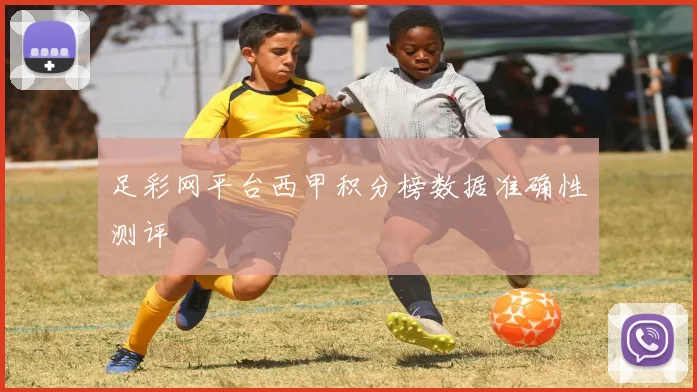 足彩网平台西甲积分榜数据准确性测评